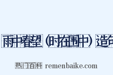 雨中春望（时在围中）造句是什么意思的图片